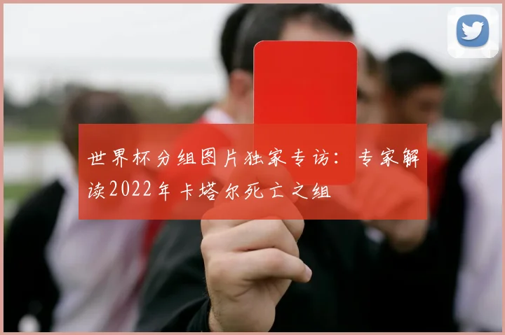 世界杯分组图片独家专访：专家解读2022年卡塔尔死亡之组