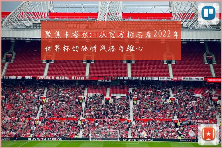 聚焦卡塔尔：从官方标志看2022年世界杯的独特风格与雄心
