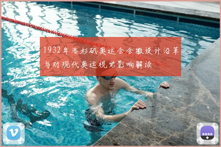 1932年洛杉矶奥运会会徽设计沿革与对现代奥运视觉影响解读