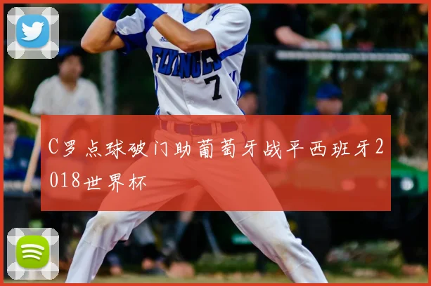 C罗点球破门助葡萄牙战平西班牙2018世界杯