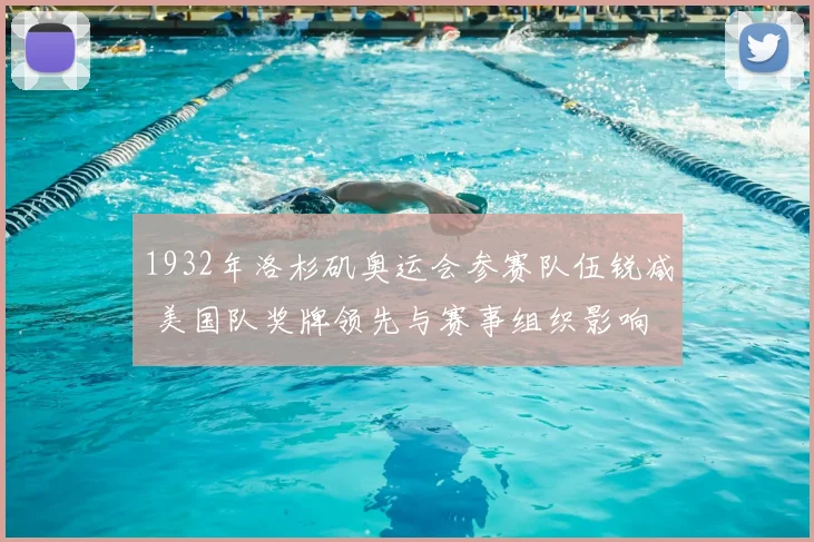 1932年洛杉矶奥运会参赛队伍锐减 美国队奖牌领先与赛事组织影响