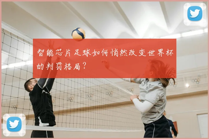 智能芯片足球如何悄然改变世界杯的判罚格局？