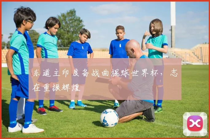 东道主印度备战曲棍球世界杯，志在重振辉煌