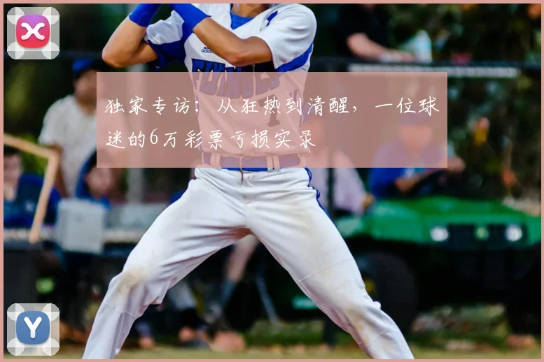 独家专访：从狂热到清醒，一位球迷的6万彩票亏损实录