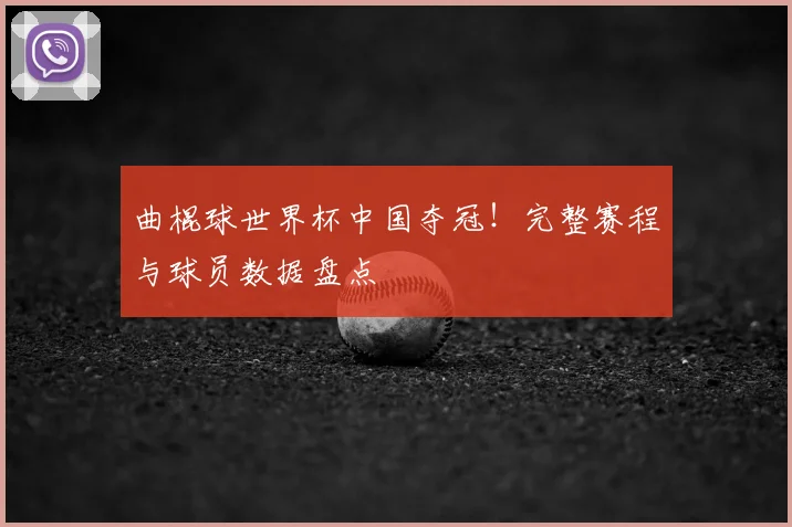 曲棍球世界杯中国夺冠！完整赛程与球员数据盘点