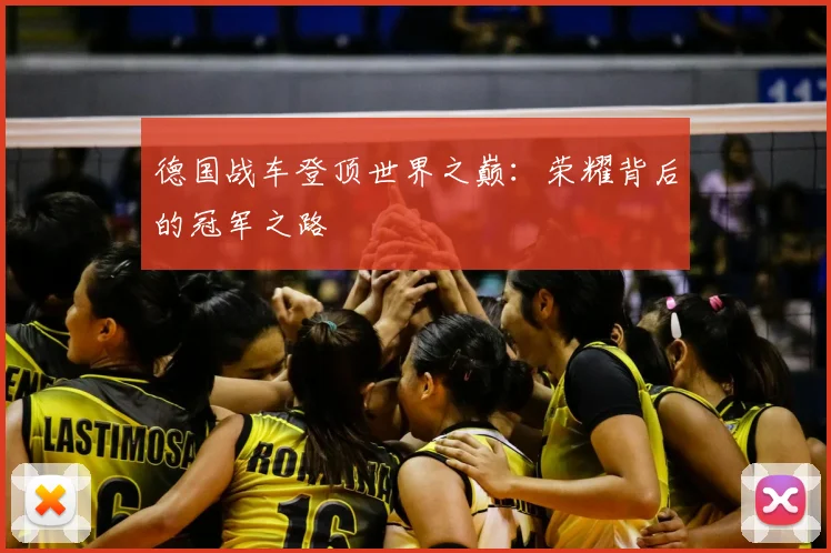 德国战车登顶世界之巅:荣耀背后的冠军之路