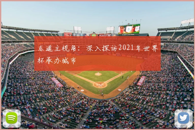 东道主视角：深入探访2021年世界杯承办城市