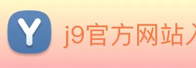 j9官方网站入口 Logo